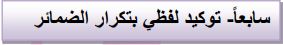 سابعاً (توكيد لفظي بتكرار الضمائر)